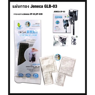 แผ่นกรอง Jeneca อะไหล่กรองแขวน GLB-03 สำหรับกรองแขวนJeneca XP-03,XP-03B