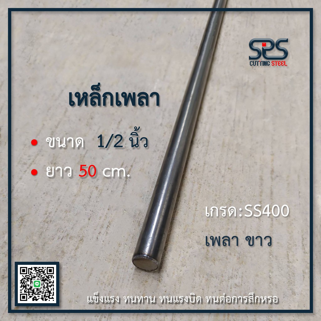 เหล็กเพลา 4 หุน ยาว 50 เซนติเมตร