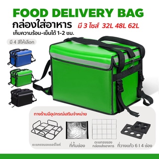 กล่องส่งอาหาร กระเป๋าส่งอาหารติดรถจักรยานยนต์ อุปกรณ์เสริม กระเป๋าส่งอาหาร ขนาด 32 / 48 / 62ลิตร food delivery bag