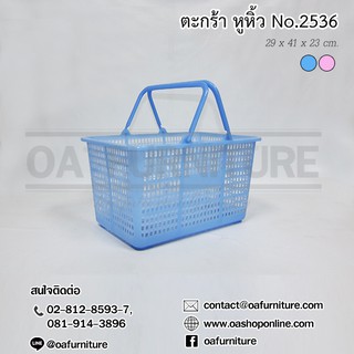 ✨ส่งด่วน | ถูก | ของแท้✨OA Furniture ตะกร้าพลาสติก มีหูหิ้ว No.2536