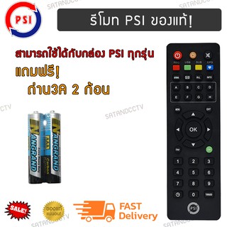 รีโมท PSI แท้ 100% ใช้ได้กับกล่อง PSI ทุกรุ่น