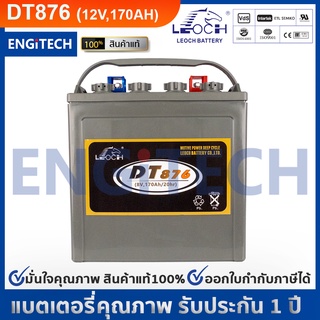 LEOCH  DT876 (8V 170AH) DEEP CYCLE GOLF CART BATTERY  แบต รถกอล์ฟ รถโฟล์คลิฟท์ แฮนด์ลิฟท์ เครื่องขัดพื้น กระเช้าไฟฟ้า