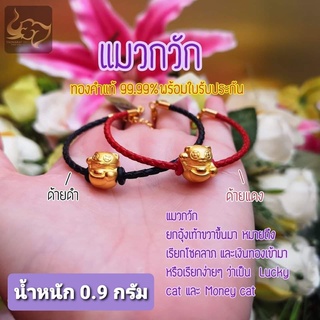แมวกวักอุ้มน้ำเต้า รุ่นด้ายดำ ทองคำแท้ 99.99%
