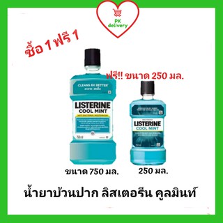 !!ลดราคา!ส่งเร็ว!! ซื้อ1 ฟรี 1!! ลิสเตอรีน น้ำยาบ้วนปาก กลิ่นคูลมินต์ ขนาด 750มล. แถมฟรีลิสเตอรีนคูลมินต์ 250มล. 1 ข