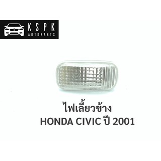 ไฟเลี้ยวข้าง ฮอนด้า ซีวิคไดเมนชั่น HONDA CIVIC ปี 2001