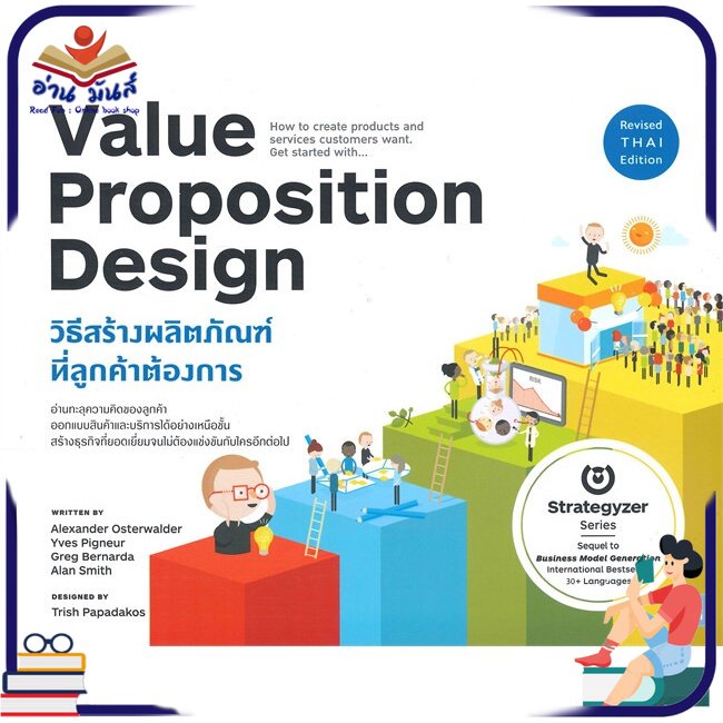 หนังสือใหม่มือหนึ่ง VALUE PROPOSITION DESIGN วิธีสร้างผลิตภัณฑ์ที่ลูกค้าต้องการ