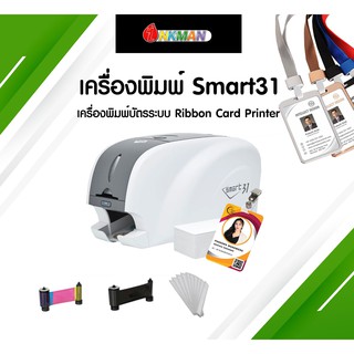 เครื่องปริ้นบัตรนักเรียน ระบบริบบ้อน Ribbon Smart-31s