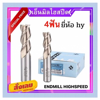 พร้อมส่ง💯🇹🇭ดอกเอ็นมิลไฮสปีต 4ฟัน ยี่ห้อ hy (กัดละเอียด) 2มิล-16มิล