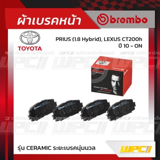 BREMBO ผ้าเบรคหน้า TOYOTA LEXUS PRIUS HYBRID ปี10-ON, LEXUS CT200H พรีอุส ไฮบริด เล็กซัส (Ceramic ระยะเบรคนุ่มนวล)