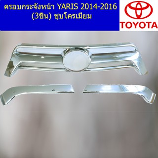 ครอบกระจังหน้าโตโยต้า ยาริส TOYOTA YARIS 2014-2016 (3ชิ้น) ชุบโครเมี่ยม