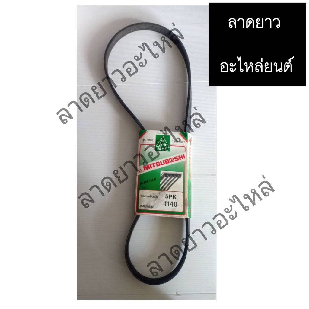 สายพานรถยนต์    ยี่ห้อMITSUBOSHI เบอร์5PK1140  จำนวน 1 ชิ้น