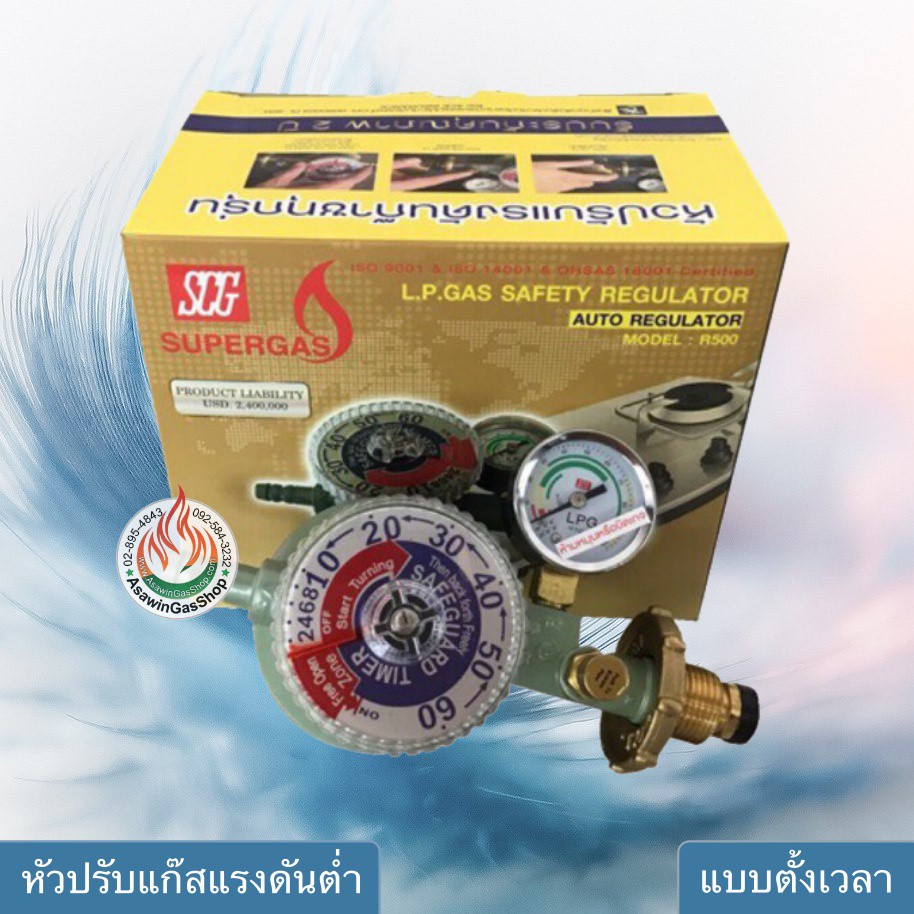‼️แถมกิ๊ฟ2ตัว‼️SCG หัวปรับแก๊สแรงดันต่ำ แบบตั้งเวลา รุ่น R-500