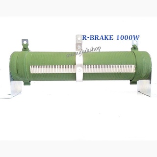 Resistor 1000W R-BRAKE ตัวต้านทานปรับค่าได้ 10E 100E 200E 1000W Dummy Load