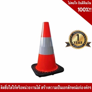 กรวยจราจรขนาด 45 ซม. คาดแถบสะท้อนแสง 1 แถบ พร้อมยางเพิ่มน้ำหนัก วัสดุ PVC