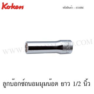 Koken ลูกบ๊อกซ์ถนอมมุมน๊อต ยาว 1/2 นิ้ว 8-23 มม. รุ่น 4310M (Surface Drive Sockets)