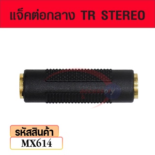 แจ็คต่อกลาง TR STEREO mx614