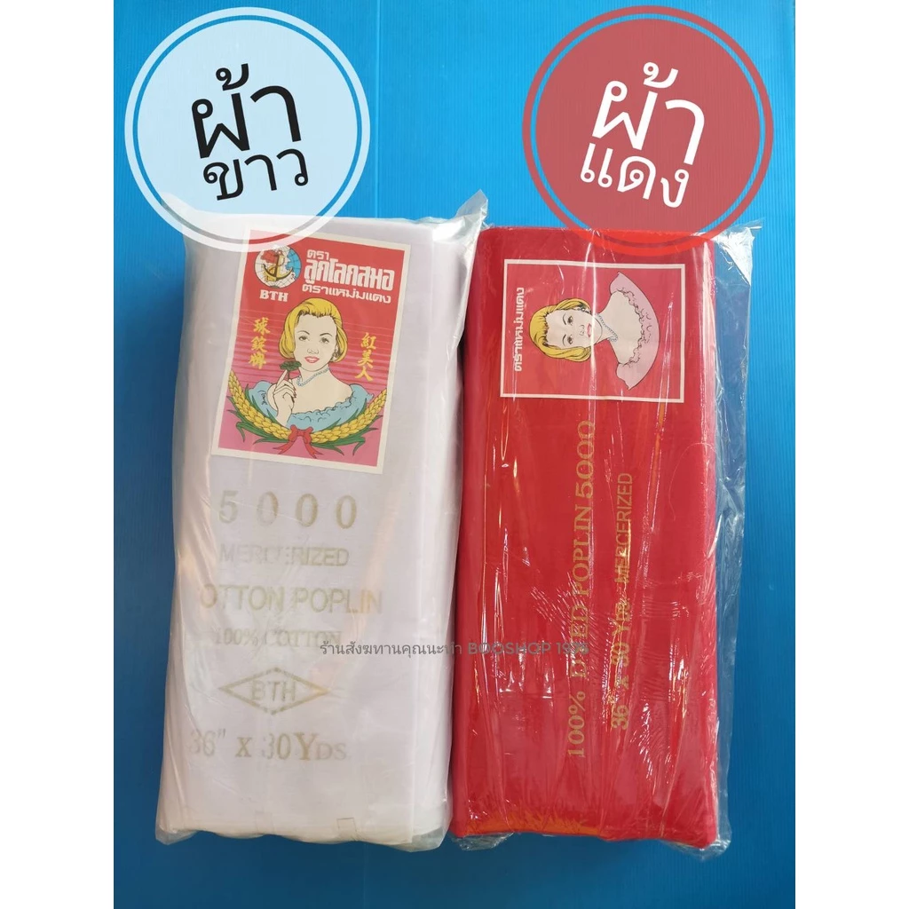 ผ้าขาว ผ้าแดง ตราแหม่ม ยกพับ หน้ากว้าง 90 ซม. ยาว 30 หลา