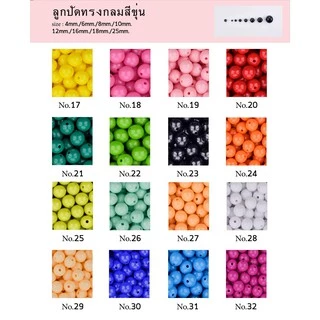 ลูกปัด พาสเทล กลม สีขุ่น 4,6,8,10,12,16,18 mm. สินค้าคุณภาพดี พร้อมส่ง