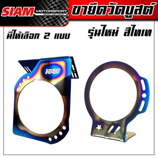 ขายึดวัดบูสต์รุ่นใหม่ สีไทเท ซื้อตรงกับ Siam-motorsport