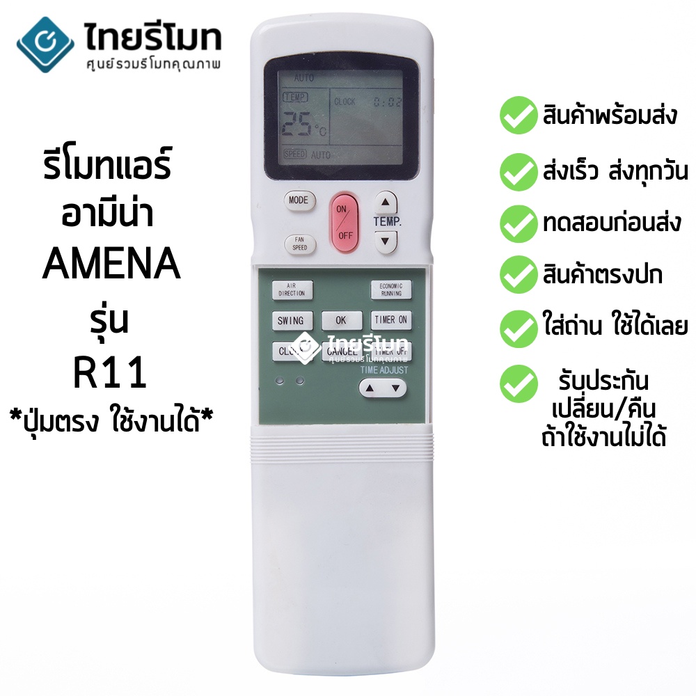 รีโมทแอร์ อามีนา Amena รุ่น R11 [สินค้าพร้อมส่ง]