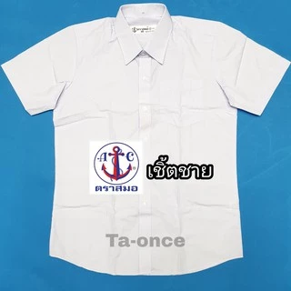 เสื้อนักเรียน เสื้อเชิ้ตชาย ตราสมอ ของแท้!!! ชุดนักเรียน เสื้อนักเรียนชาย เสื้อตราสมอ