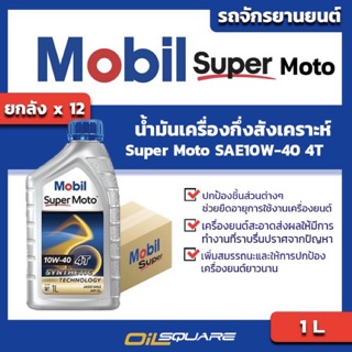 [[คุ้มกว่า ยกลัง 12กระป๋อง]] Mobil Super Moto รุ่น Scooter SAE10W-40 ขนาด 0.8 ลิตร