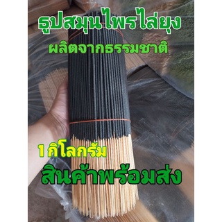 สมุนไพรไล่ยุงปลอดสารพิษสีดำ 1 กิโลกรัม
