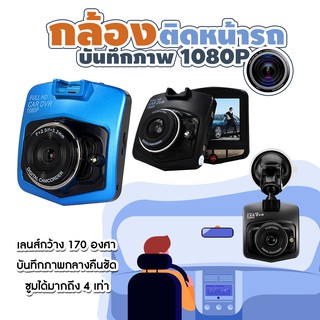 พร้อมส่ง ✨ กล้องติดรถยนต์ กล้องหน้า กล้องหน้า 2.4นิ้ว Full HD CAR DVR 1080P HD320 สีดำ