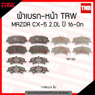 TRW ผ้าเบรค (หน้า) MAZDA CX-5 2.0L ปี 16-ขึ้นไป