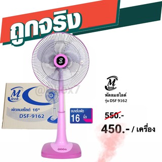 พัดลม 16 นิ้ว เอ็มเทค หมดปัญหาอากาศร้อน (สีชมพู) ส่งฟรี