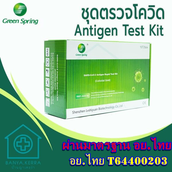 10 เทส พร้อมส่ง💯 ชุดตรวจATK แบบตรวจน้ำลายและจมูกผ่านมาตราฐาน อย.ไทย Antigen test kit (ของแท้แน่นนอน ได้มาตรฐานสากล)