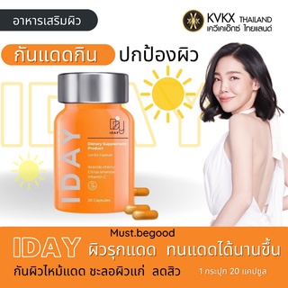 🧡ส่งฟรี ส่งไว🧡 วิตามินผิวหมอกุ้ง iDay กันแดดกิน ผิวทนแดด ลดการอักเสบของผิว เสริมผลลดสิว ชะลอผิวแก่ (20แคปซูล) พร้อมส่ง