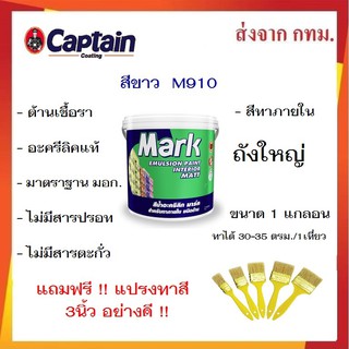 ด่วน ล้างสต็อก !!! สีทาบ้าน สีขาว M910 สีทาบ้านภายใน สีน้ำอะคลีลิค captain MARK ชนิดด้าน ขนาด 3.5 ลิตร