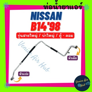 ท่อน้ำยาแอร์ NISSAN B14 1998 บ่าใหญ่ รุ่นสายใหญ่ นิสสัน บี 14 98 ตู้ - คอม สายน้ำยาแอร์ ท่อแอร์ สายแอร์ ท่อน้ำยา 11150