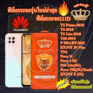 ฟิล์มกระจก HUAWEI 111Dเต็มจอY5Prime/Y5/Y5Lite/Y6S/P SMART/ENJOY20Plus/Y9A/Nova5i/Nova6SE/P40Lite/Nova7SE 5GYouth/ENJOY Z