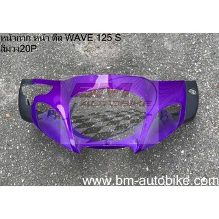 หน้ากาก หน้า ดีส WAVE 125 S สีม่วง20P