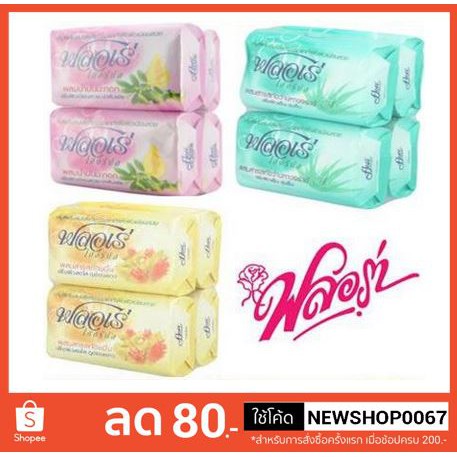 ฟลอเร่ สบู่ผสมสมุนไพรธรรมชาติ เพื่อผิวเนียนสวย ขนาด 80กรัมต่อก้อน แพ็คละ 4ก้อน++Flore Soap 80g/each 