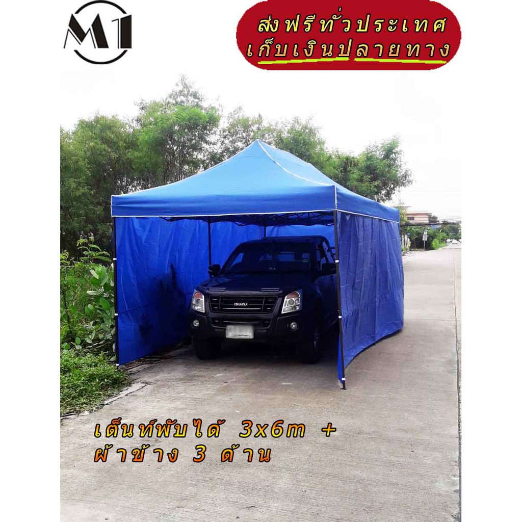 เต็นท์จอดรถพับได้ ร้านไทย 3x6m 900D มีประกับ พร้อมผ้าข้าง 300D 3 ด้าน ฟรีผ้าข้างเพิ่ม 1 ด้าน ได้ครบ 
