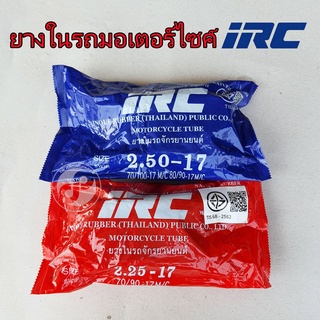 ยางในรถมอเตอร์ไซค์ iRC ขอบ17