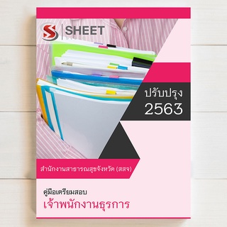 แนวข้อสอบ เจ้าพนักงานธุรการ สำนักงานสาธารณสุขจังหวัด (สสจ.) - SHEET STORE