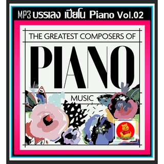 [USB/CD] MP3 บรรเลง เปียโน Piano Vol.02 The Greatest Composers of Piano Music #ดนตรีผ่อนคลาย #ดนตรีบำบัด