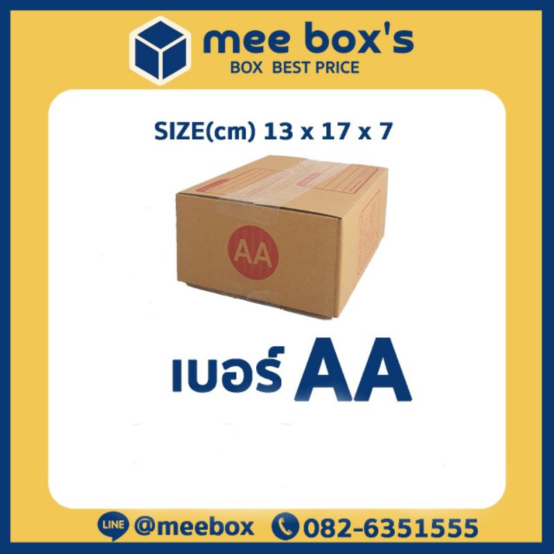 กล่องพัสดุเบอร์  AA (แบบพิมพ์​จ่าหน้า)​
