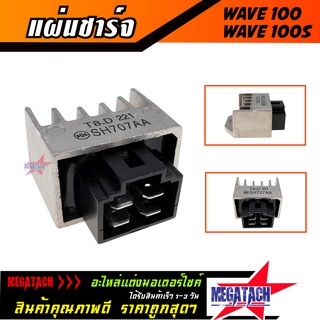 แผ่นชาร์จ WAVE 100 / WAVE 110 / WAVE 100S / TENA / NOVA ตัวเล็ก แผ่นชาร์ต เวฟ เทน่า โนวา แผ่นชาร์ท แผ่นชาร์จไฟ REGULATOR