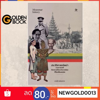 Goldenbook : หนังสือ   ประวัติศาสตร์พม่าจากราชวงศ์ถึงทหารใต้เงาอำนาจนิยมที่ไม่เปลี่ยนแปล