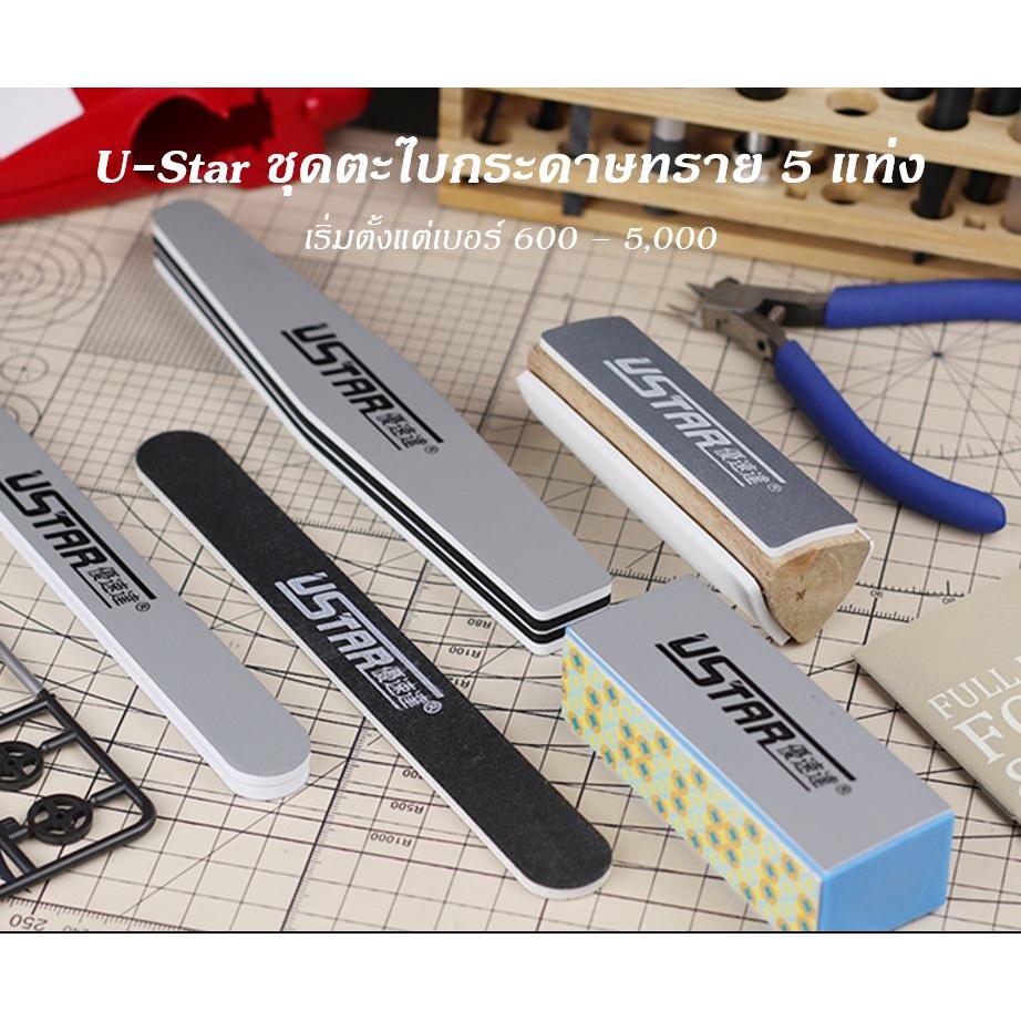 U-Star เซตตะไบกระดาษทราย 5 แท่ง 600# 800# 1000# 1500# 2000# 2500# 3000# ขัดลบรอยตัด รอยเกทกันพลา