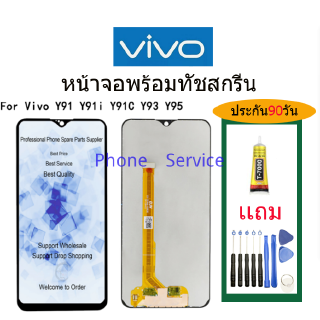 จอ VIVO Y91/Y93/Y95/Y91i/Y91C พร้อมทัชสกรีน จอLCD Display Vivo Y91/Y93/Y95/Y91i/Y91C จอ งานดี งานมีคุณภาพ