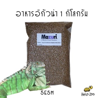 อาหารอีกัวน่า Mazuri Herbivorous Reptile LS Diet (สูตร 5E5M) มาซูริอีกัวน่า กิ้งก่ากินพืช ถุง 1 กิโลกรัม [MZ07]