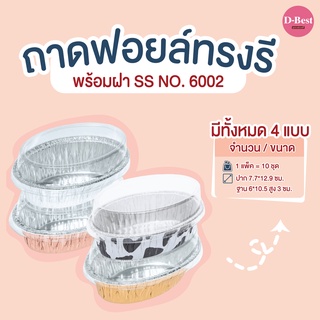 ถาดฟอยล์ทรงรี SS NO.6002 มี 4 แบบ (1*10 ชิ้น)