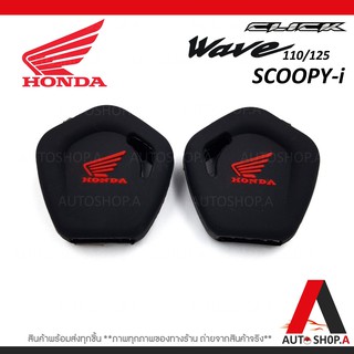 ซิลิโคนกุญแจ ซิลิโคนกุญแจรถยนต์ เคสกุญแจรถ ปลอกกุญแจ มอเตอร์ไซร์ HONDA CLICK ,Wave 110 125,Scoopy-i