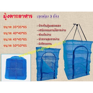 คอนโดตากปลา ที่ตากอาหาร 3 ชั้น มุ้งตากอาหาร มี 4 ขนาด พร้อมซ…
